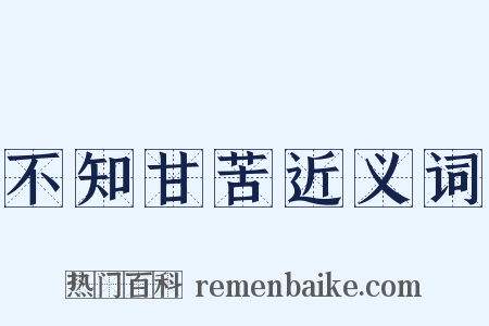 不知甘苦近义词是什么意思的图片